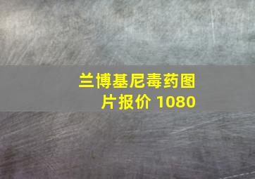 兰博基尼毒药图片报价 1080